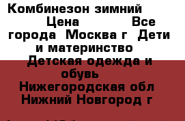 Комбинезон зимний 92 - 98  › Цена ­ 1 400 - Все города, Москва г. Дети и материнство » Детская одежда и обувь   . Нижегородская обл.,Нижний Новгород г.